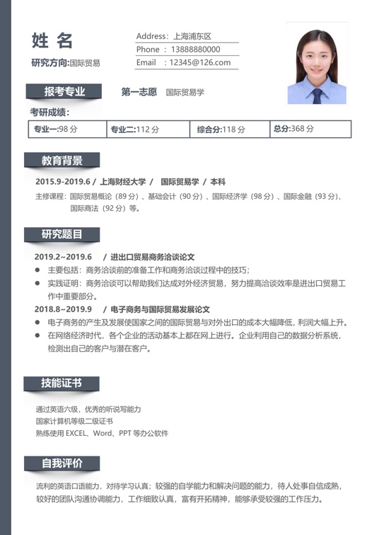 考研复试简历 (2)复试简历word模板